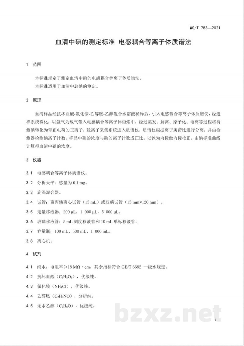 WS/T 783-2021血清中碘的测定标准 电感耦合等离子体质谱法 WS/T 783-2021血清中碘的测定标准 电感耦合等离子体质谱法