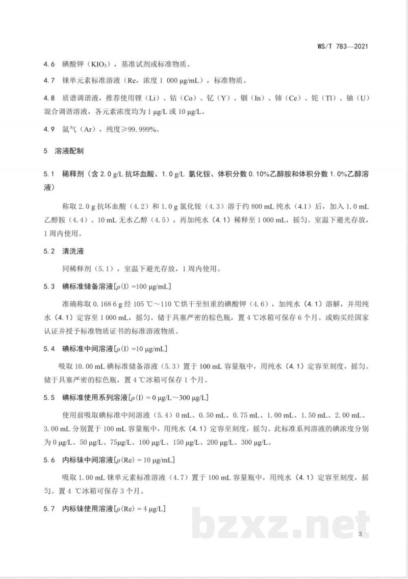 WS/T 783-2021血清中碘的测定标准 电感耦合等离子体质谱法 WS/T 783-2021血清中碘的测定标准 电感耦合等离子体质谱法