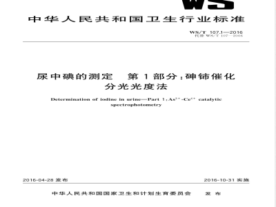 WS/T 107.1-2016尿中碘的测定 第1部分：砷铈催化分光光度法 