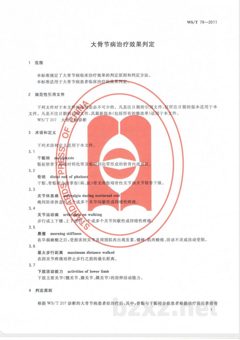 WS/T 79-2011大骨节病治疗效果判定 WS/T 79-2011大骨节病治疗效果判定