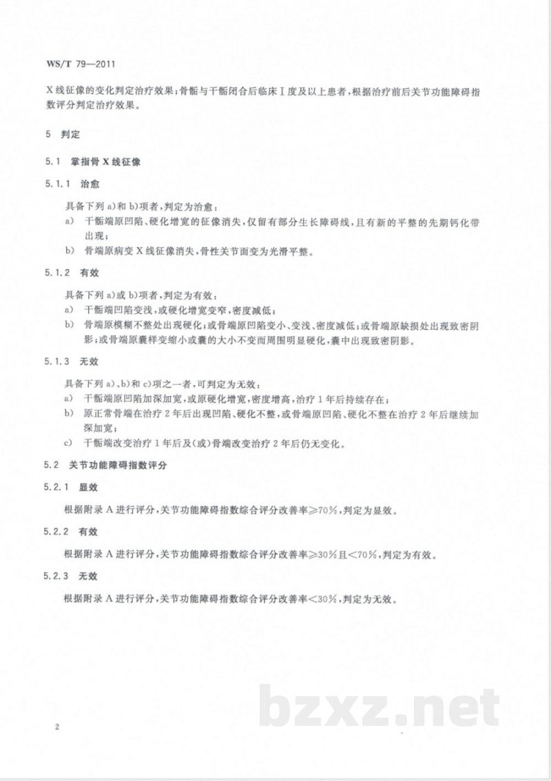 WS/T 79-2011大骨节病治疗效果判定 WS/T 79-2011大骨节病治疗效果判定