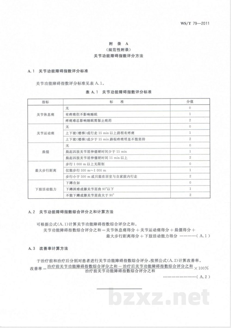 WS/T 79-2011大骨节病治疗效果判定 WS/T 79-2011大骨节病治疗效果判定
