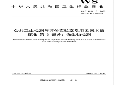 WS/T 10011.3-2023公共卫生检测与评价实验室常用名词术语标准 第3部分：微生物检测 