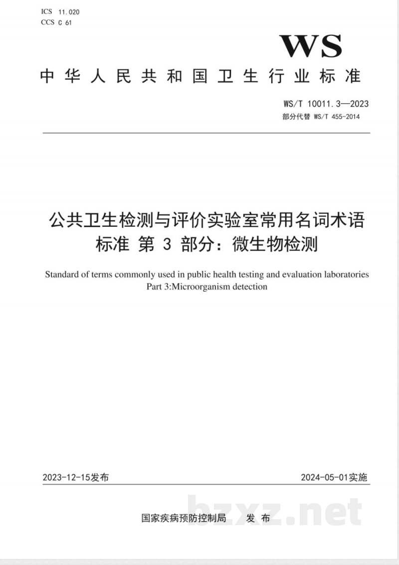 WS/T 10011.3-2023公共卫生检测与评价实验室常用名词术语标准 第3部分:微生物检测 WS/T 10011.3-2023公共卫生检测与评价实验室常用名词术语标准 第3部分:微生物检测