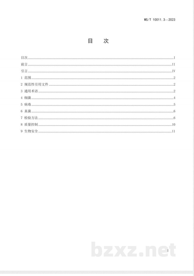 WS/T 10011.3-2023公共卫生检测与评价实验室常用名词术语标准 第3部分:微生物检测 WS/T 10011.3-2023公共卫生检测与评价实验室常用名词术语标准 第3部分:微生物检测