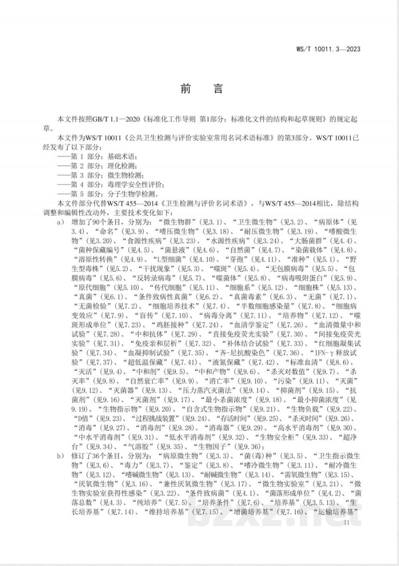 WS/T 10011.3-2023公共卫生检测与评价实验室常用名词术语标准 第3部分:微生物检测 WS/T 10011.3-2023公共卫生检测与评价实验室常用名词术语标准 第3部分:微生物检测