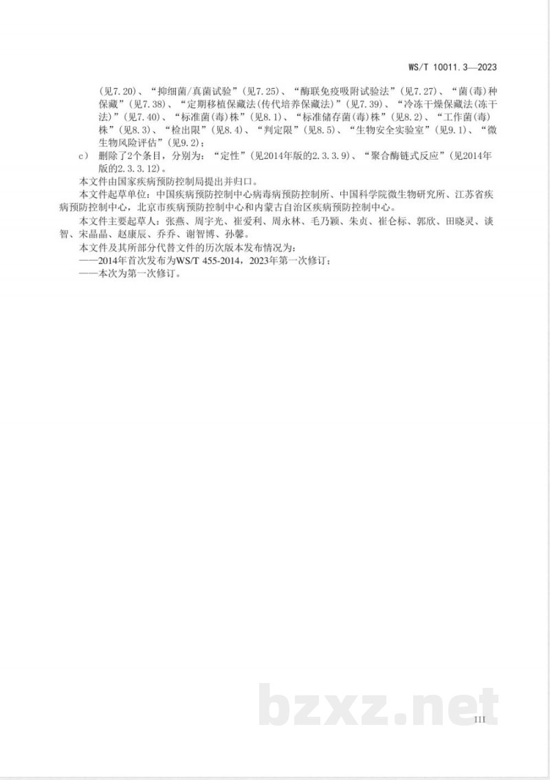 WS/T 10011.3-2023公共卫生检测与评价实验室常用名词术语标准 第3部分:微生物检测 WS/T 10011.3-2023公共卫生检测与评价实验室常用名词术语标准 第3部分:微生物检测