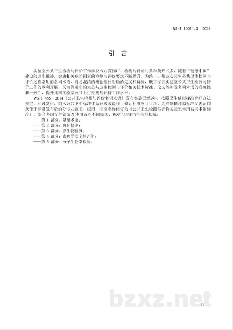 WS/T 10011.3-2023公共卫生检测与评价实验室常用名词术语标准 第3部分:微生物检测 WS/T 10011.3-2023公共卫生检测与评价实验室常用名词术语标准 第3部分:微生物检测