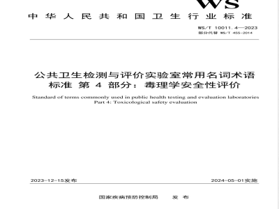 WS/T 10011.4-2023公共卫生检测与评价实验室常用名词术语标准 第4部分：毒理学安全性评价 