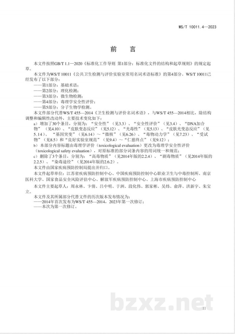 WS/T 10011.4-2023公共卫生检测与评价实验室常用名词术语标准 第4部分:毒理学安全性评价 WS/T 10011.4-2023公共卫生检测与评价实验室常用名词术语标准 第4部分:毒理学安全性评价