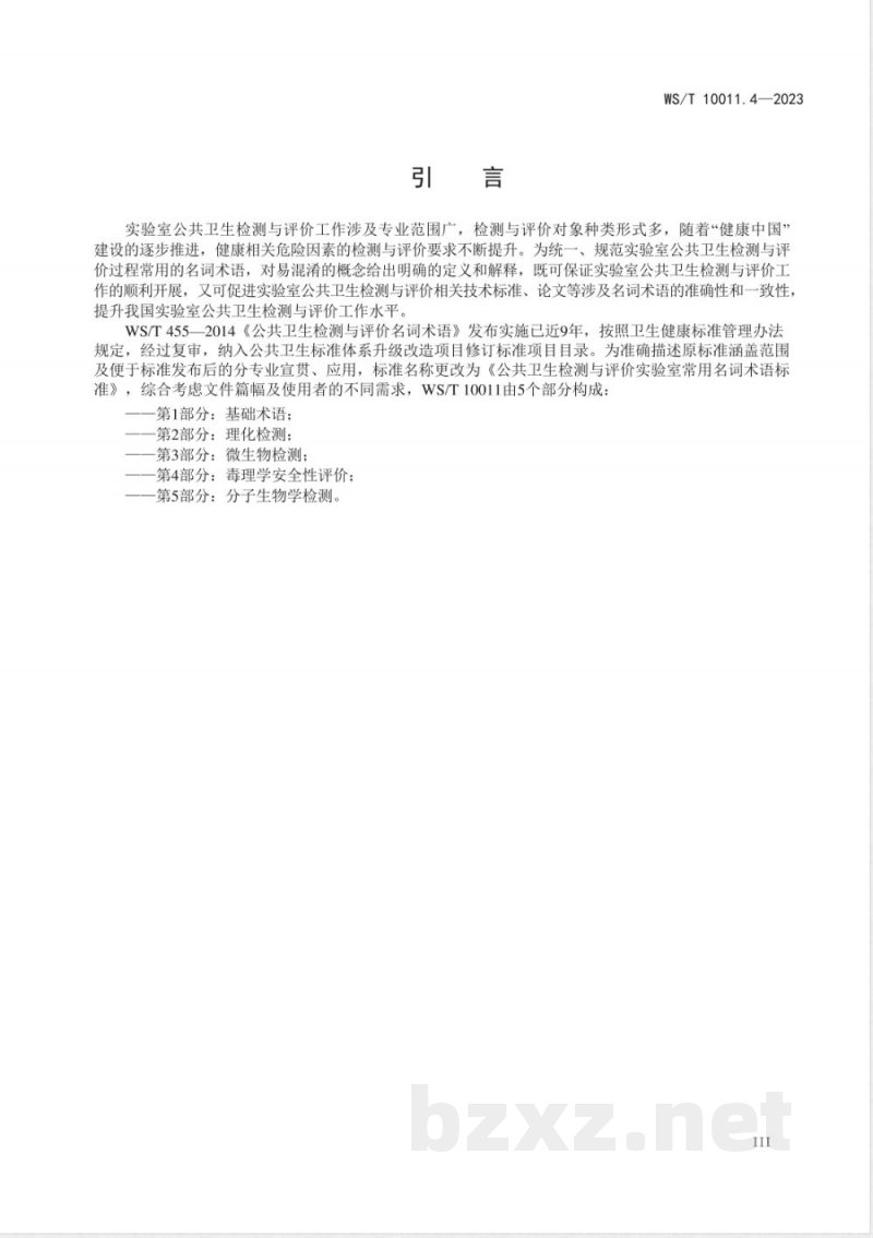 WS/T 10011.4-2023公共卫生检测与评价实验室常用名词术语标准 第4部分:毒理学安全性评价 WS/T 10011.4-2023公共卫生检测与评价实验室常用名词术语标准 第4部分:毒理学安全性评价