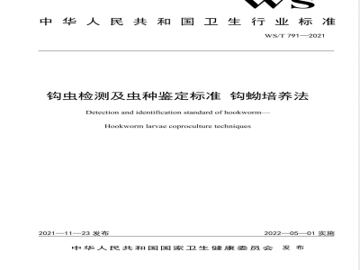 WS/T 791-2021钩虫检测及虫种鉴定标准 钩蚴培养法 