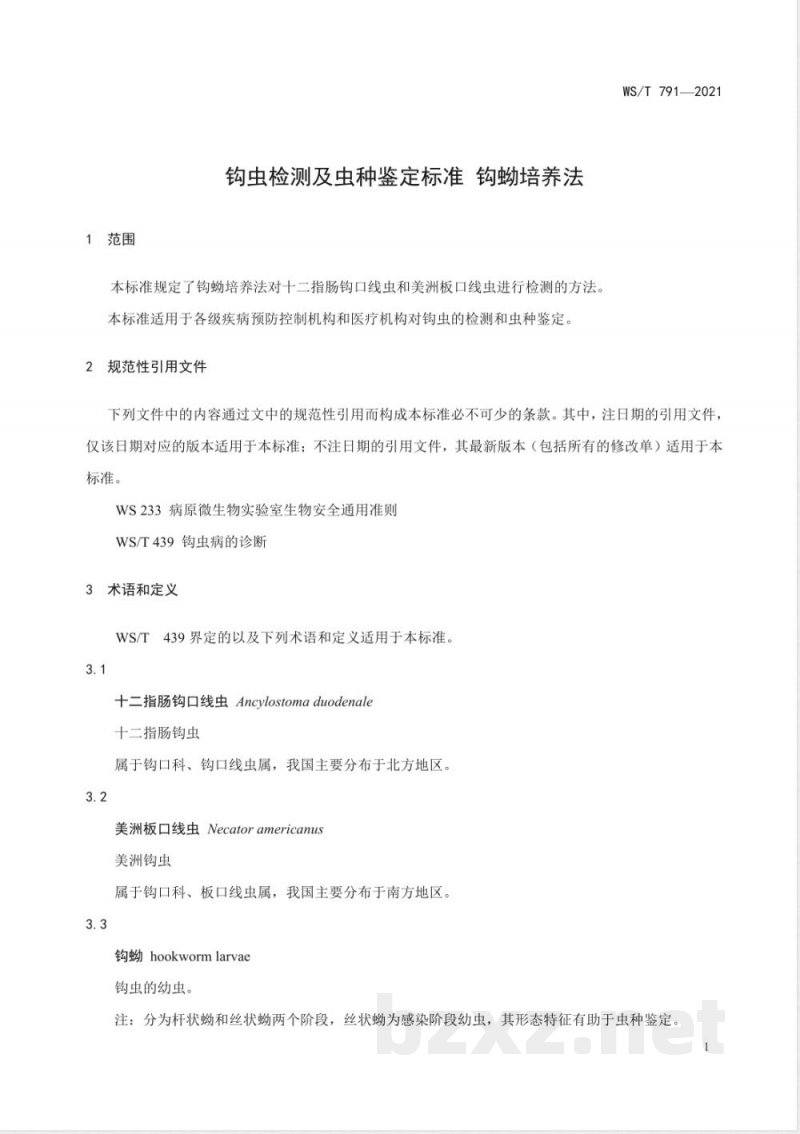 WS/T 791-2021钩虫检测及虫种鉴定标准 钩蚴培养法 WS/T 791-2021钩虫检测及虫种鉴定标准 钩蚴培养法