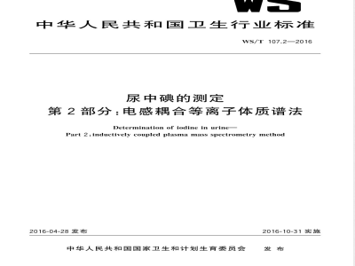 WS/T 107.2-2016尿中碘的测定 第2部分：电感耦合等离子体质谱法 
