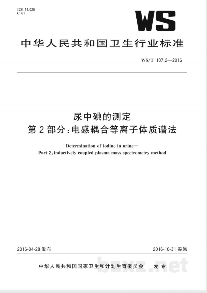 WS/T 107.2-2016尿中碘的测定 第2部分:电感耦合等离子体质谱法 WS/T 107.2-2016尿中碘的测定 第2部分:电感耦合等离子体质谱法