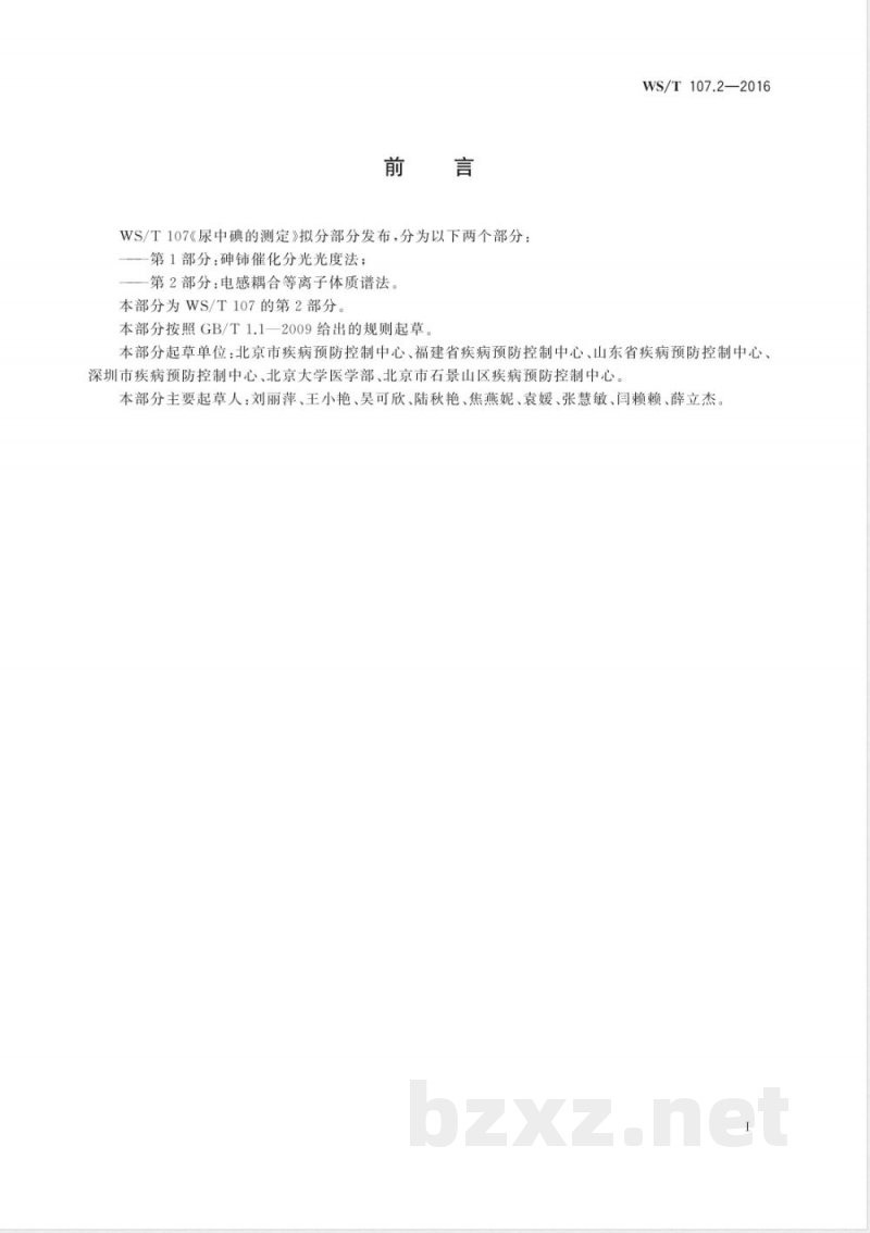 WS/T 107.2-2016尿中碘的测定 第2部分:电感耦合等离子体质谱法 WS/T 107.2-2016尿中碘的测定 第2部分:电感耦合等离子体质谱法