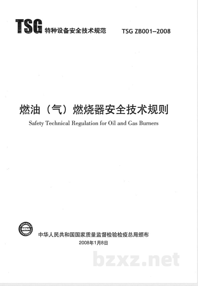 TSG ZB001-2008 燃油(燃气)燃烧器安全技术规则