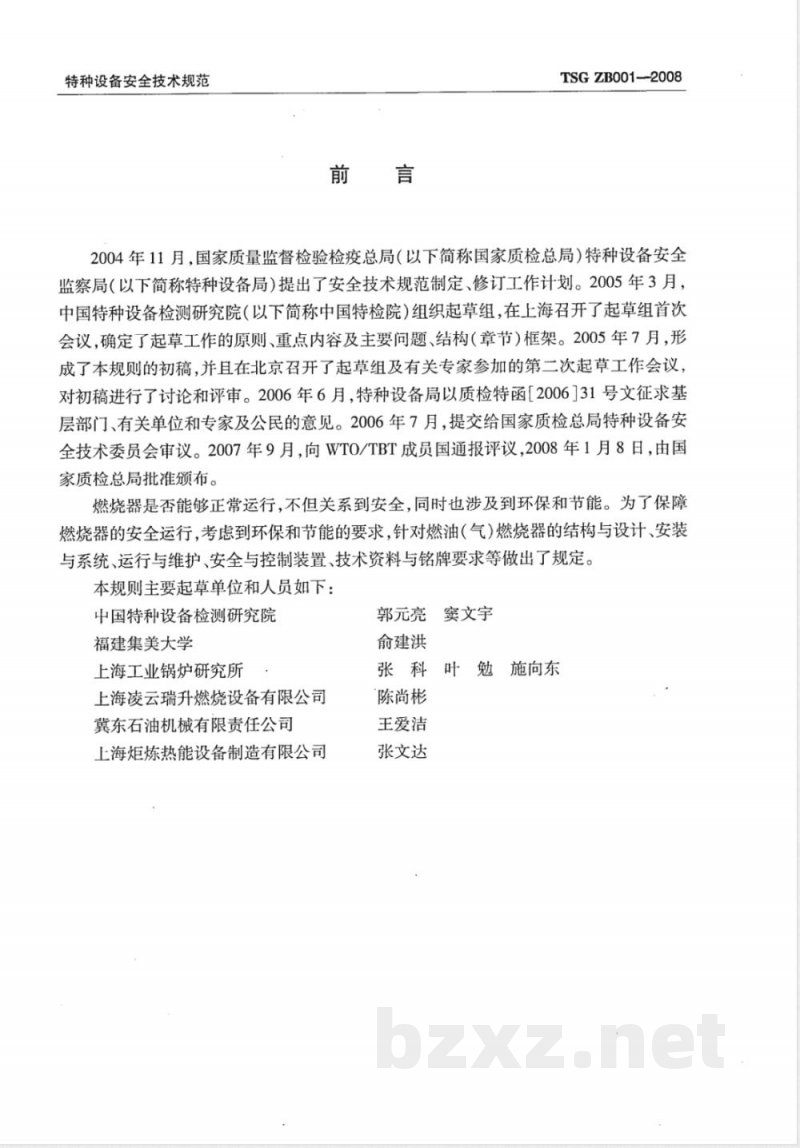 TSG ZB001-2008 燃油(燃气)燃烧器安全技术规则