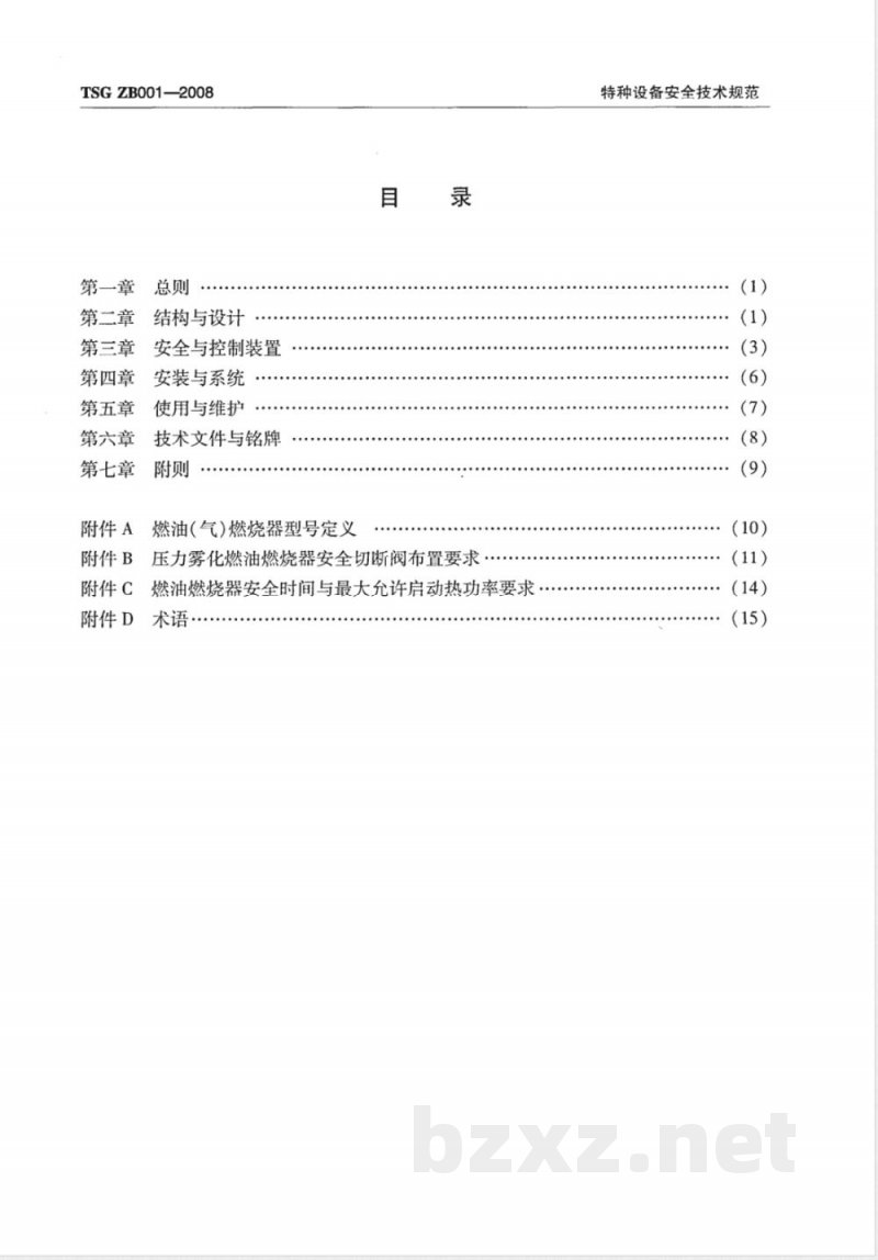 TSG ZB001-2008 燃油(燃气)燃烧器安全技术规则