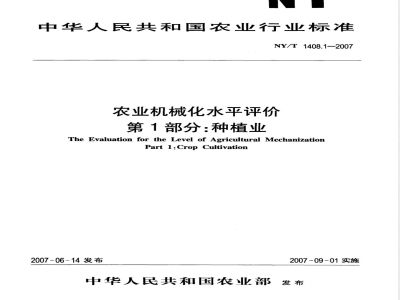 NY/T 1408.1-2007 农业机械化水平评价 第1部分:种植业