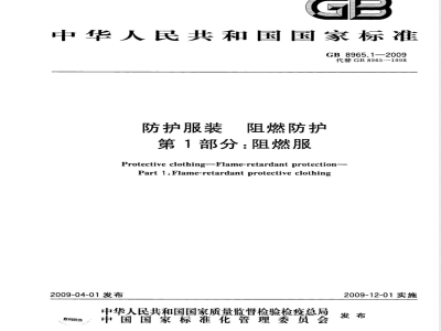 GB 8965.1-2009 防护服装 阻燃防护 第1部分：阻燃服