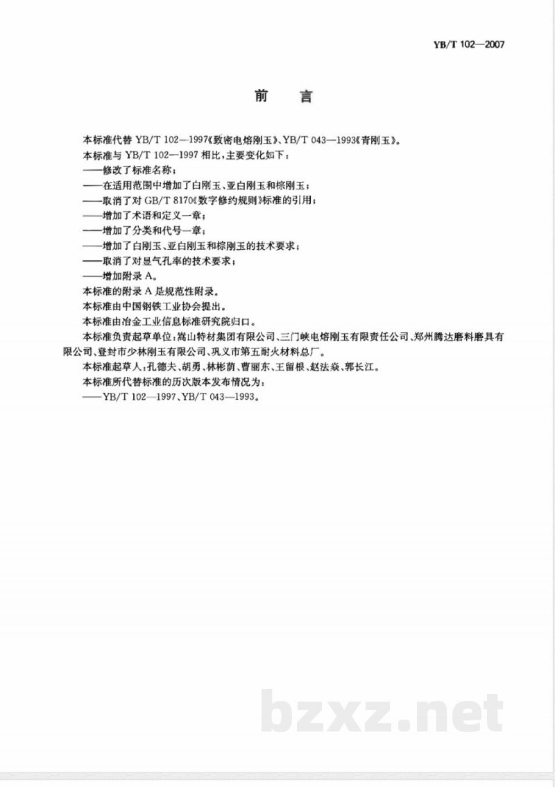 YB/T 102-2007 耐火材料用电熔刚玉