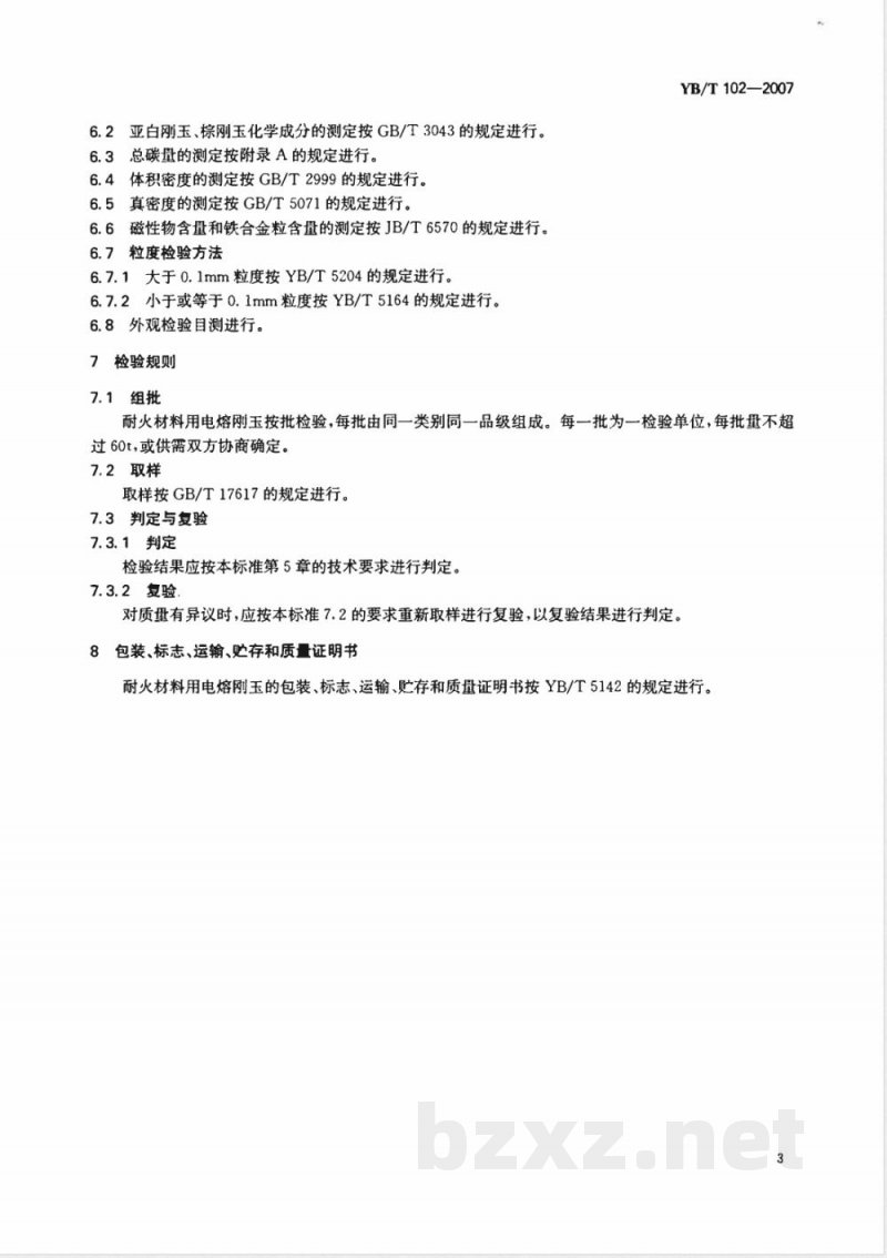 YB/T 102-2007 耐火材料用电熔刚玉