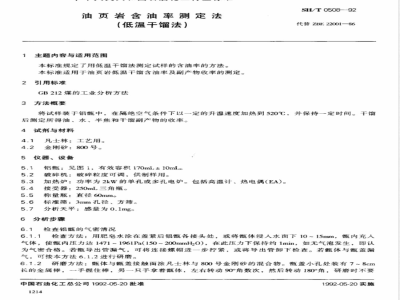 SH/T 0508-1992 油页岩含油率测定法(低温干馏法)