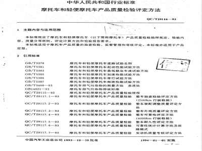QC/T 29116-1993 摩托车和轻便摩托车产品质量检验评定方法
