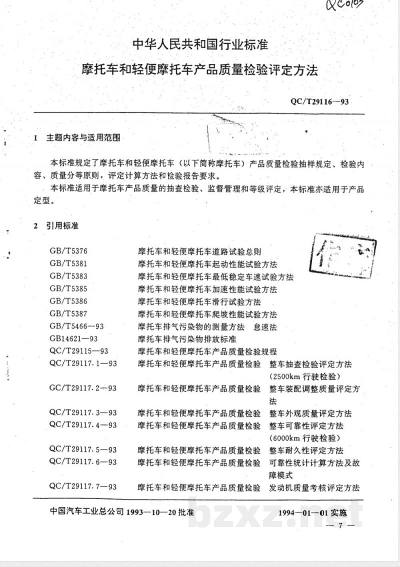 QC/T 29116-1993 摩托车和轻便摩托车产品质量检验评定方法 QC/T 29116-1993 摩托车和轻便摩托车产品质量检验评定方法