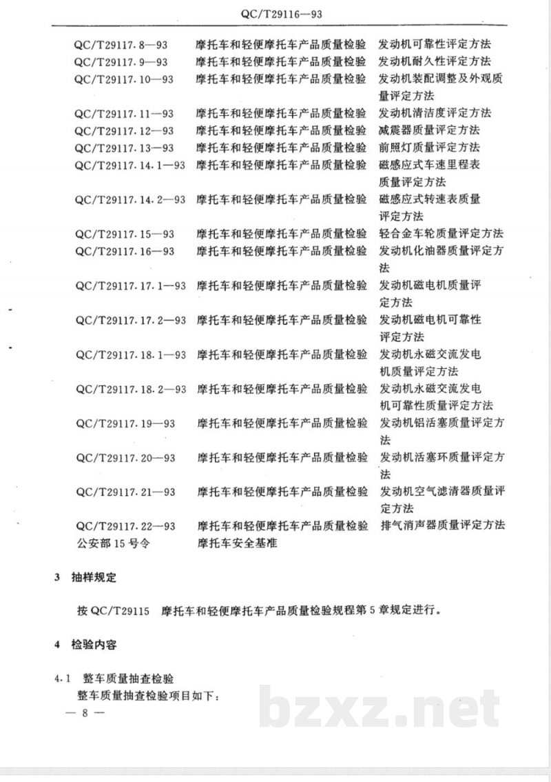 QC/T 29116-1993 摩托车和轻便摩托车产品质量检验评定方法 QC/T 29116-1993 摩托车和轻便摩托车产品质量检验评定方法