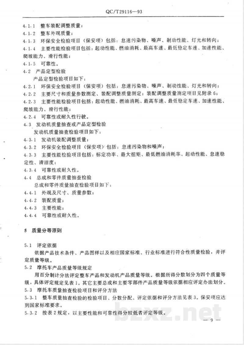 QC/T 29116-1993 摩托车和轻便摩托车产品质量检验评定方法 QC/T 29116-1993 摩托车和轻便摩托车产品质量检验评定方法