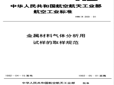 HB/Z 209-1991 金属材料气体分析用试样的取样规范