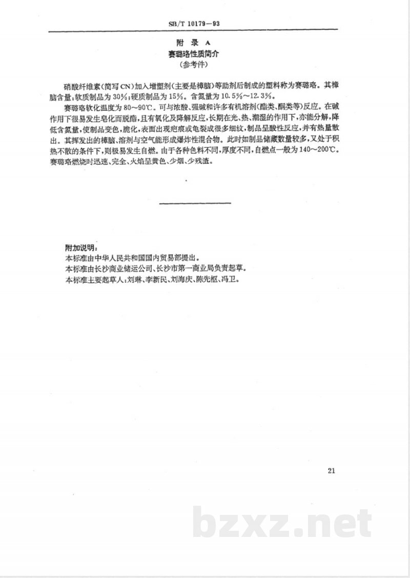 SB/T 10179-1993 塑料类商品储藏技术