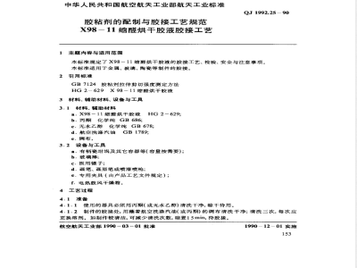 QJ 1992.25-1990 胶粘剂的配制与胶接工艺规范 X98-11缩醛烘干胶液胶接工艺