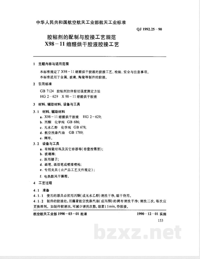 QJ 1992.25-1990 胶粘剂的配制与胶接工艺规范 X98-11缩醛烘干胶液胶接工艺 QJ 1992.25-1990 胶粘剂的配制与胶接工艺规范 X98-11缩醛烘干胶液胶接工艺