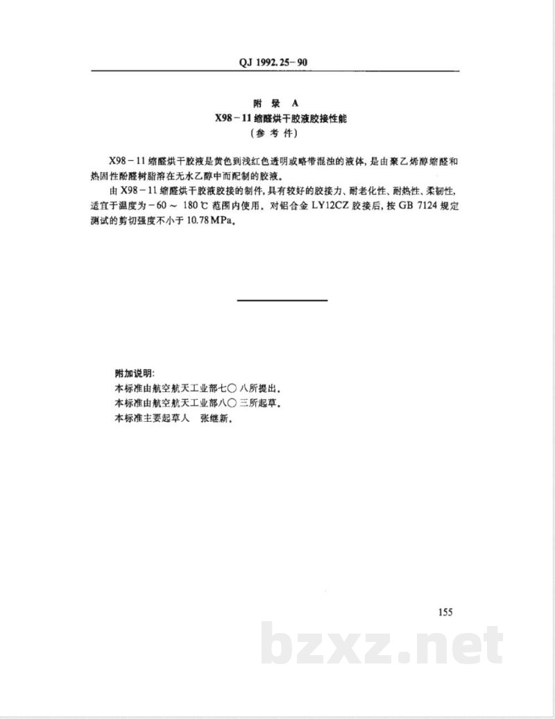 QJ 1992.25-1990 胶粘剂的配制与胶接工艺规范 X98-11缩醛烘干胶液胶接工艺 QJ 1992.25-1990 胶粘剂的配制与胶接工艺规范 X98-11缩醛烘干胶液胶接工艺