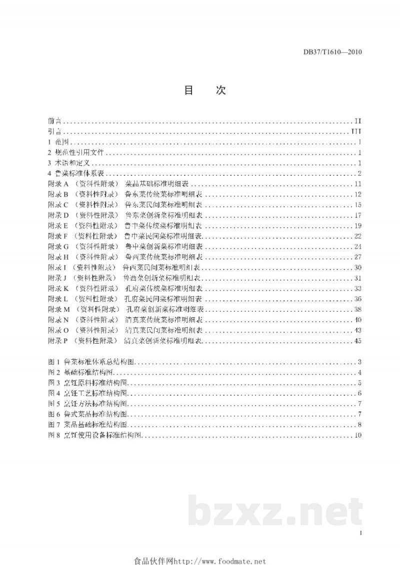 DB37/T 1610-2010鲁菜标准体系 DB37/T 1610-2010鲁菜标准体系