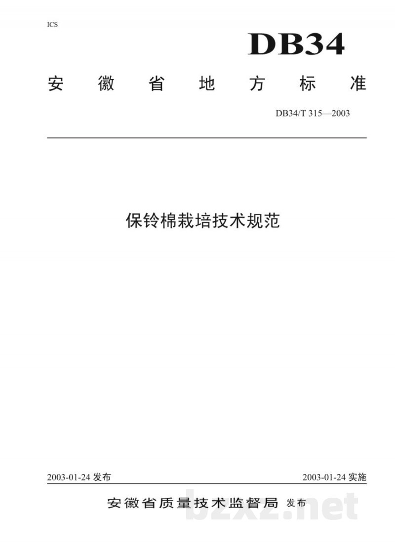 DB34/T 315-2003保铃棉栽培技术规范 DB34/T 315-2003保铃棉栽培技术规范