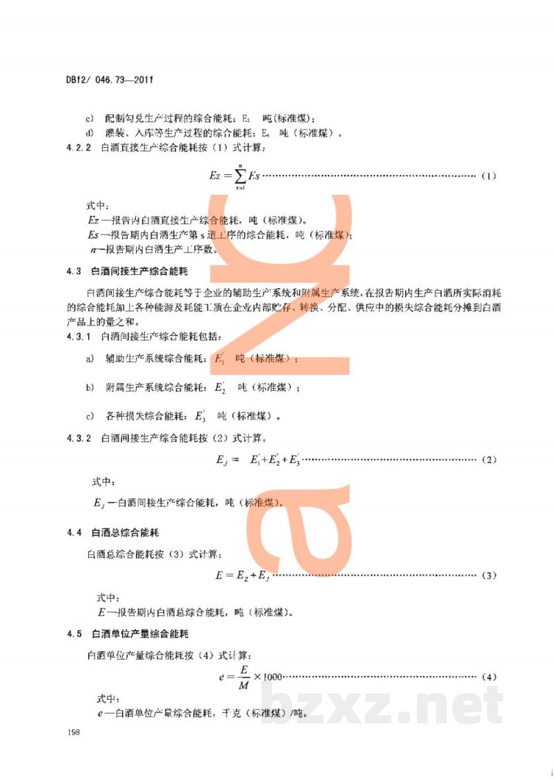 DB12/ 046.73-2011产品单位产量综合能耗计算方法及限额 第73部分: 白酒 DB12/ 046.73-2011产品单位产量综合能耗计算方法及限额 第73部分: 白酒