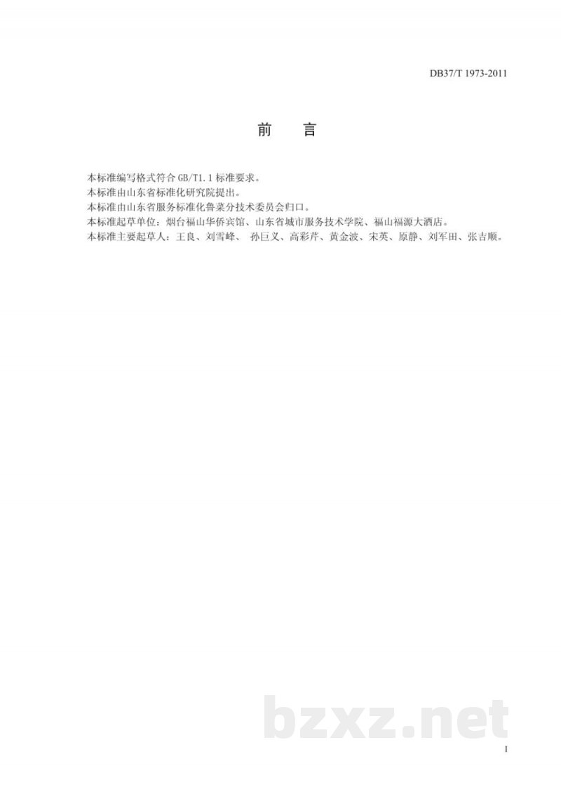 DB37/T 1973-2011鲁菜 拔丝苹果 DB37/T 1973-2011鲁菜 拔丝苹果