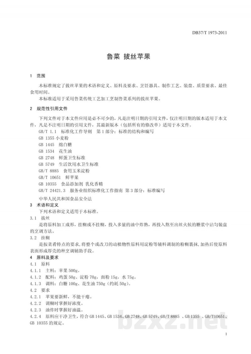 DB37/T 1973-2011鲁菜 拔丝苹果 DB37/T 1973-2011鲁菜 拔丝苹果