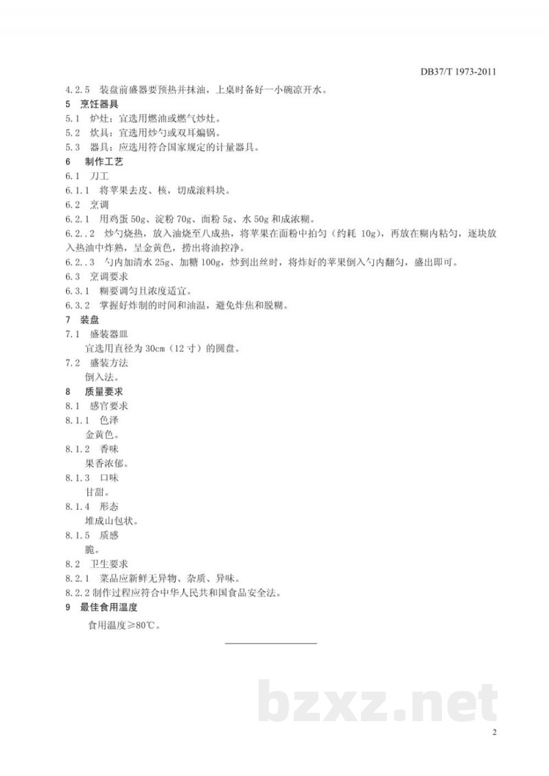 DB37/T 1973-2011鲁菜 拔丝苹果 DB37/T 1973-2011鲁菜 拔丝苹果