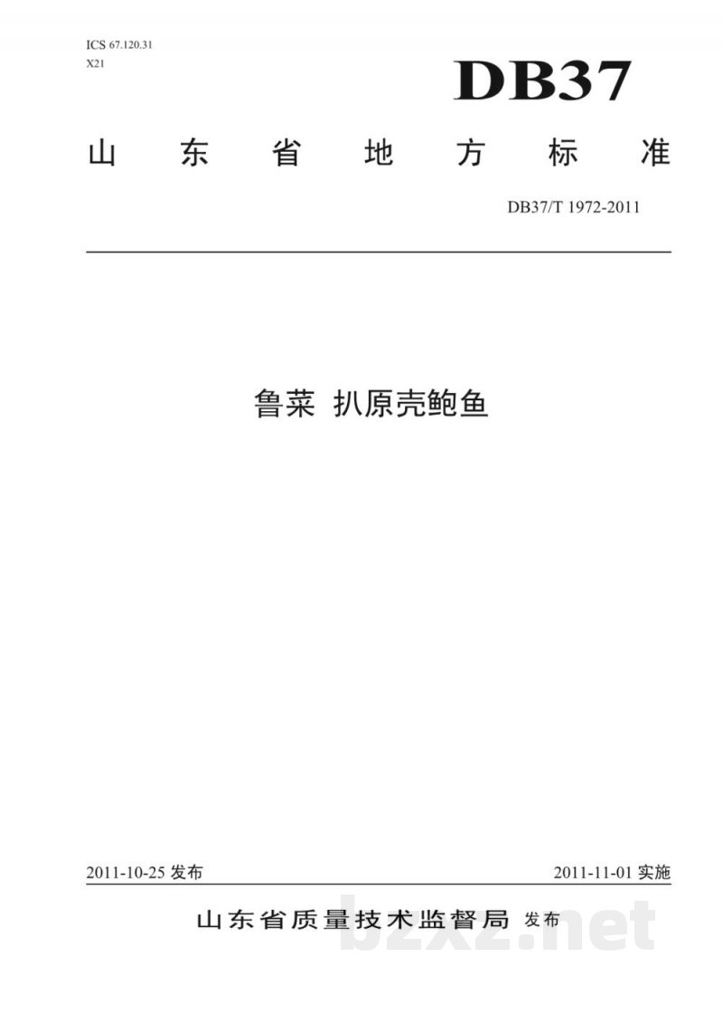 DB37/T 1972-2011鲁菜 扒原壳鲍鱼 DB37/T 1972-2011鲁菜 扒原壳鲍鱼