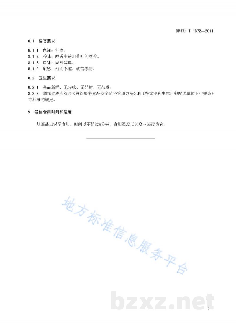 DB37/T 1872-2011鲁菜 粉蒸肉 DB37/T 1872-2011鲁菜 粉蒸肉