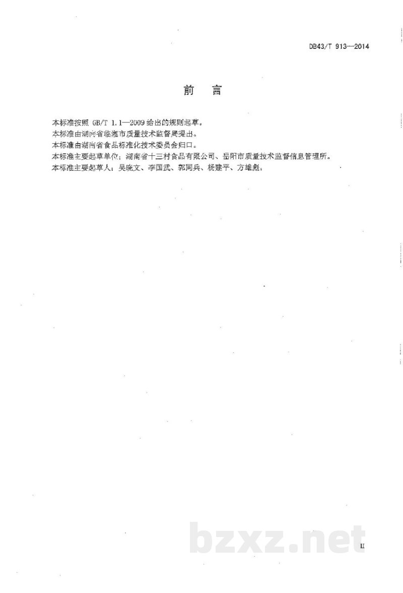 DB43/T 913-2014龙窖酱菜 DB43/T 913-2014龙窖酱菜
