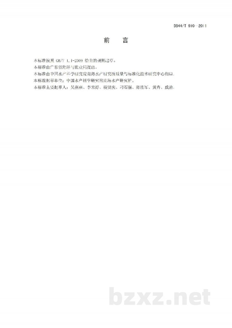 DB44/T 910-2011养殖对虾产品可追溯规范 DB44/T 910-2011养殖对虾产品可追溯规范