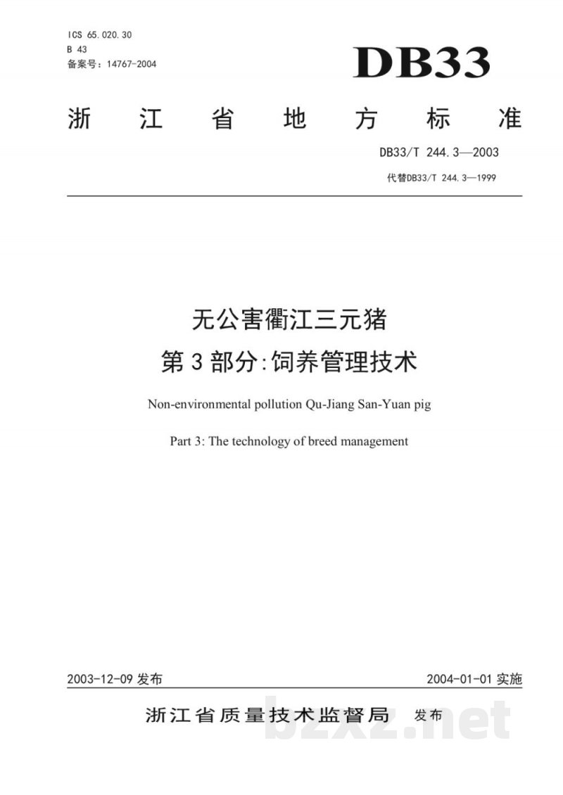 DB33/T 244.3-2003无公害衢江三元猪 第3部分:饲养管理技术 DB33/T 244.3-2003无公害衢江三元猪 第3部分:饲养管理技术