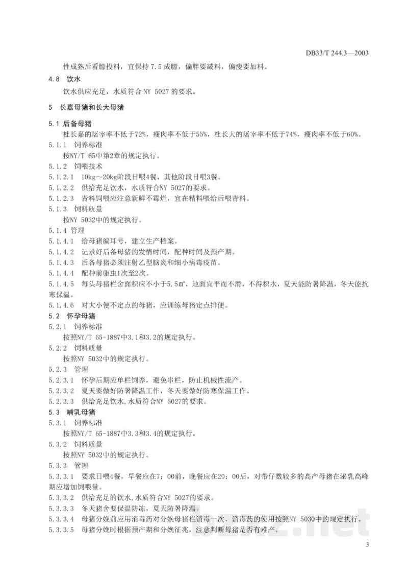 DB33/T 244.3-2003无公害衢江三元猪 第3部分:饲养管理技术 DB33/T 244.3-2003无公害衢江三元猪 第3部分:饲养管理技术