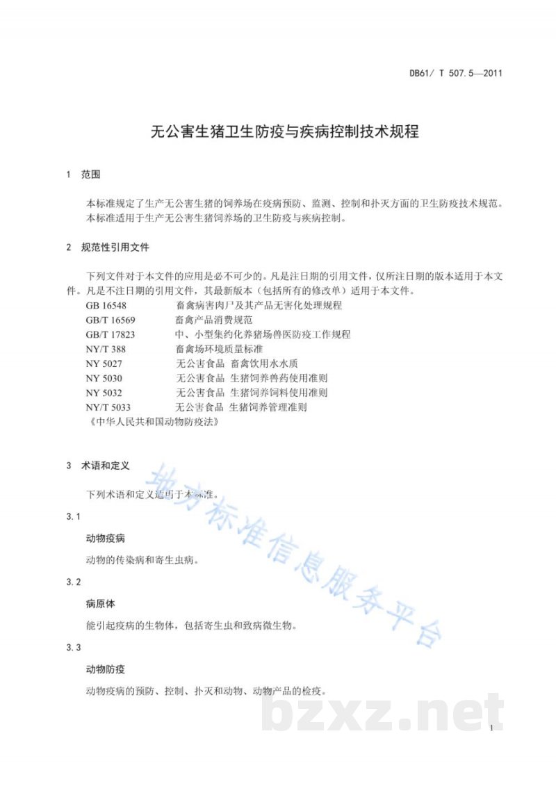 DB61/T 507.5-2011无公害生猪防疫与疾病控制技术规程 DB61/T 507.5-2011无公害生猪防疫与疾病控制技术规程